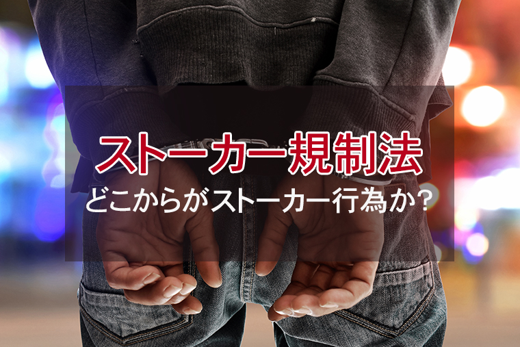 ストーカー規制法違反に当てはまる？どこからがストーカー行為か