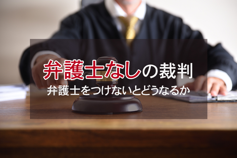 「弁護士なし」の刑事裁判は可能？弁護士をつけないとどうなるか