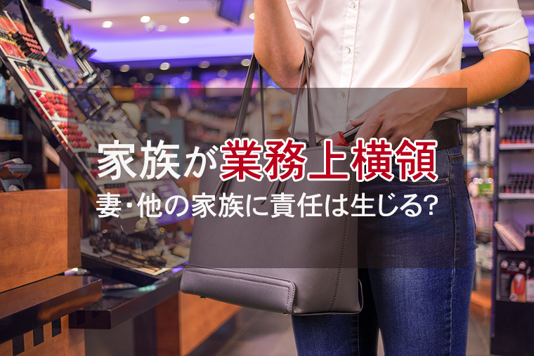 家族(夫)が会社の金を業務上横領|妻に責任は生じる?