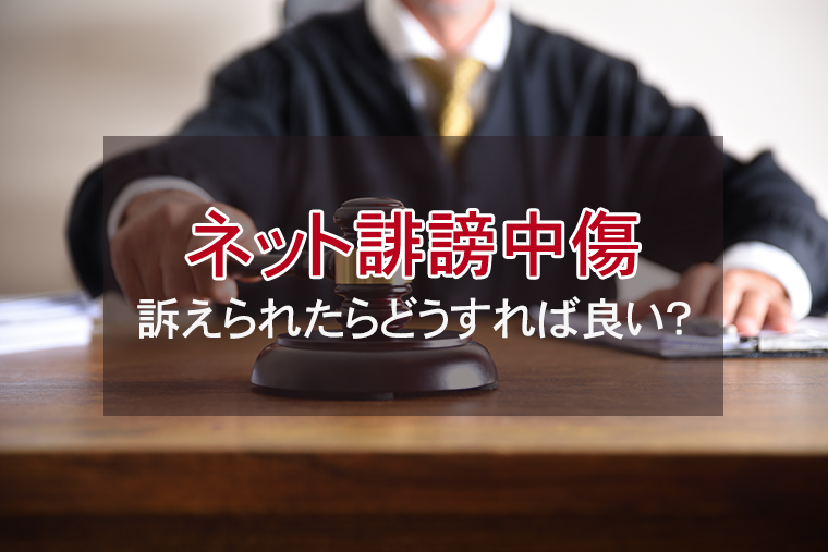 インターネット上の誹謗中傷で訴えられたらどうすれば良い？
