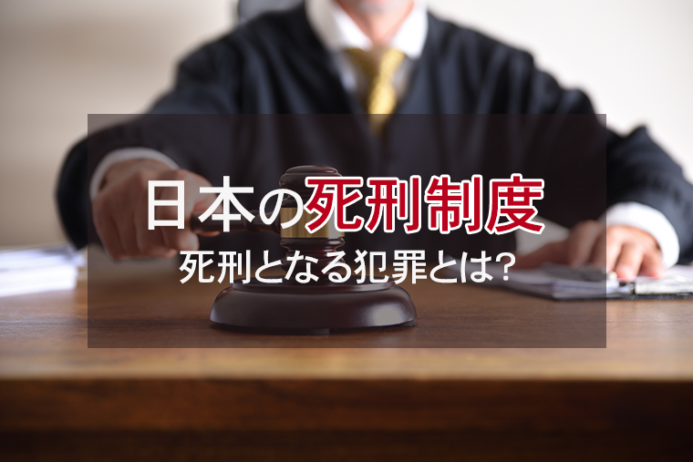 日本における死刑制度|死刑となる犯罪とは?