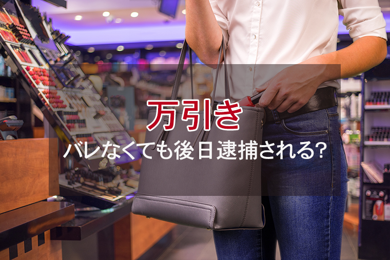 万引きがバレなかった場合でも警察に後日逮捕される？
