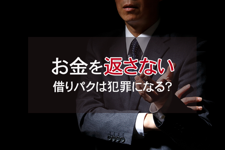 友人が借りたお金を返さない場合、犯罪になるのか?