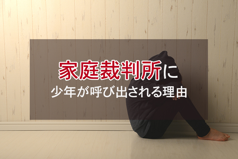 家庭裁判所からの呼び出し｜少年が呼び出される理由とその後の流れ
