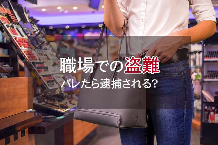社内・職場での盗難|バレたら逮捕される?