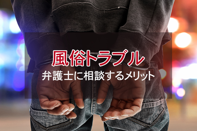 風俗トラブルを弁護士に相談するメリット