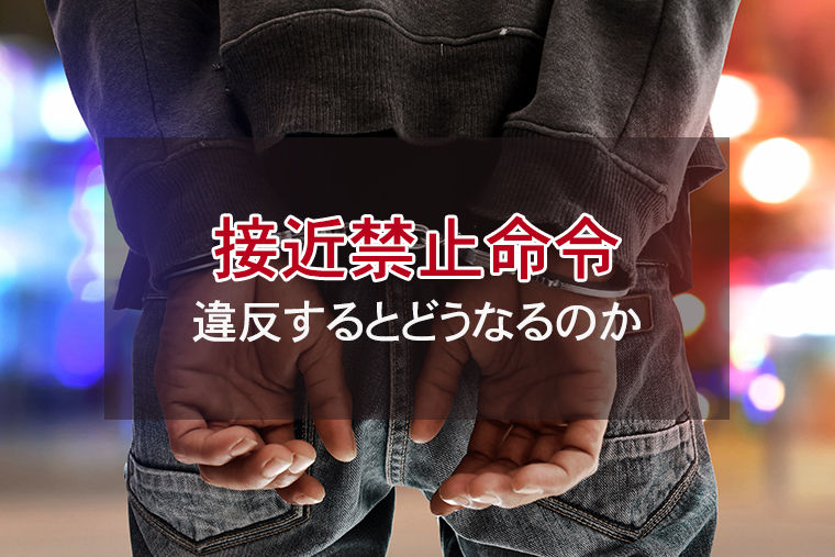 ストーカーの接近禁止命令が出された！違反するとどうなるのか