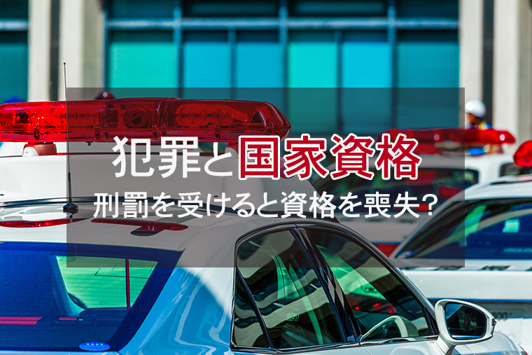 犯罪を犯し刑罰を受けると国家資格を喪失する？