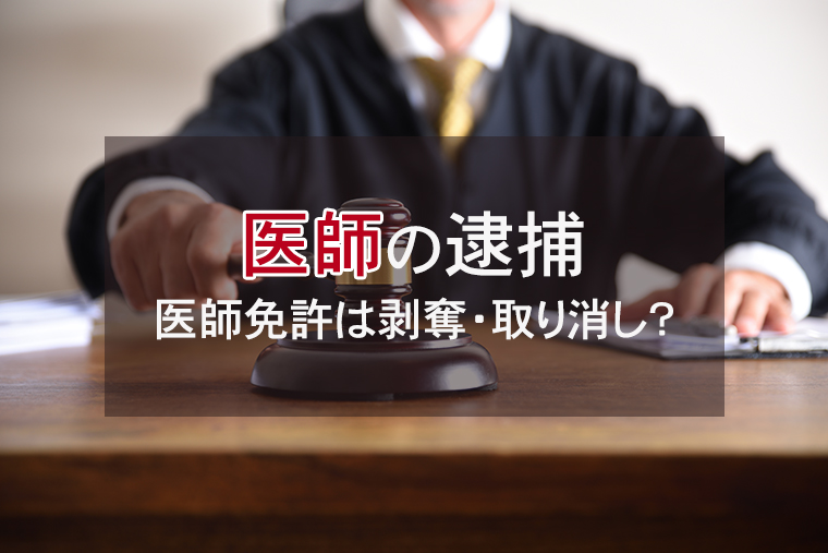 医師が刑事事件で逮捕されると医師免許は剥奪・取り消しになる？