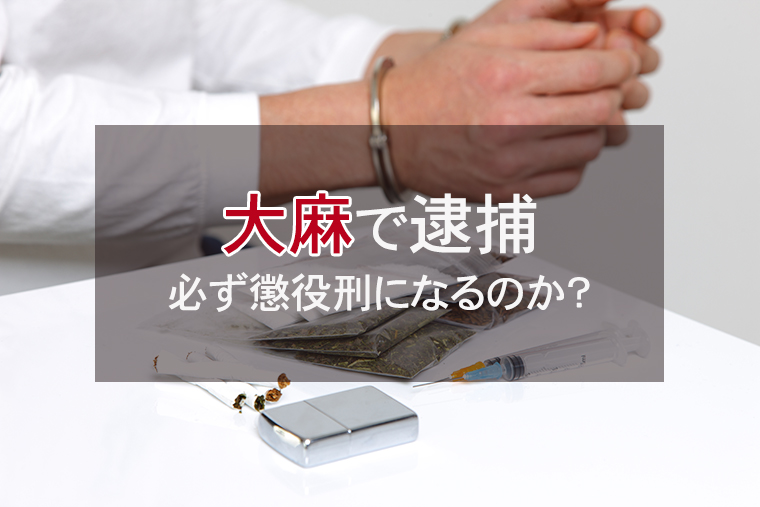 大麻で逮捕された！必ず懲役刑になるのか？