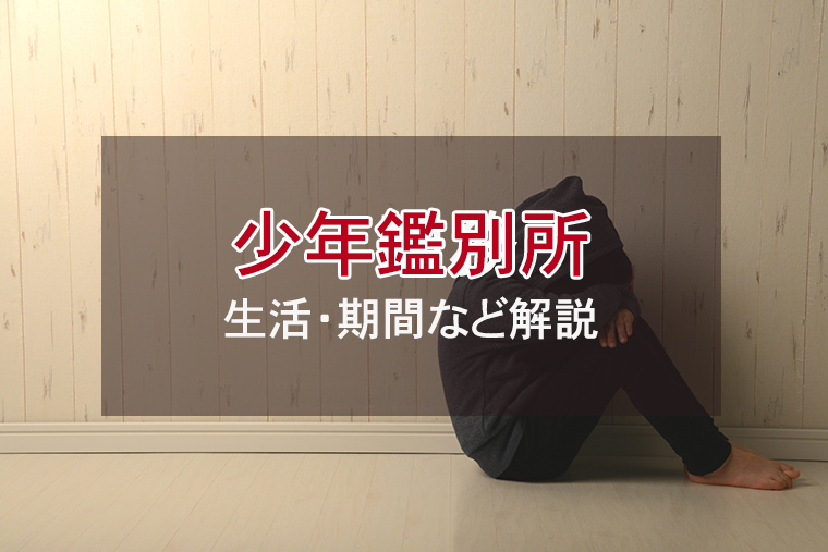 少年鑑別所に入る基準｜生活・期間などわかりやすく解説