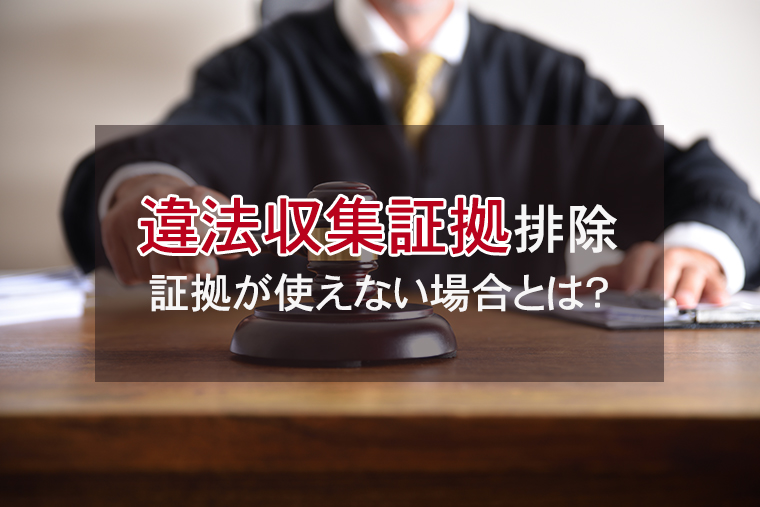 違法収集証拠の排除｜証拠が使えない場合とは？