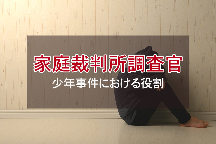 少年事件における家庭裁判所調査官の役割
