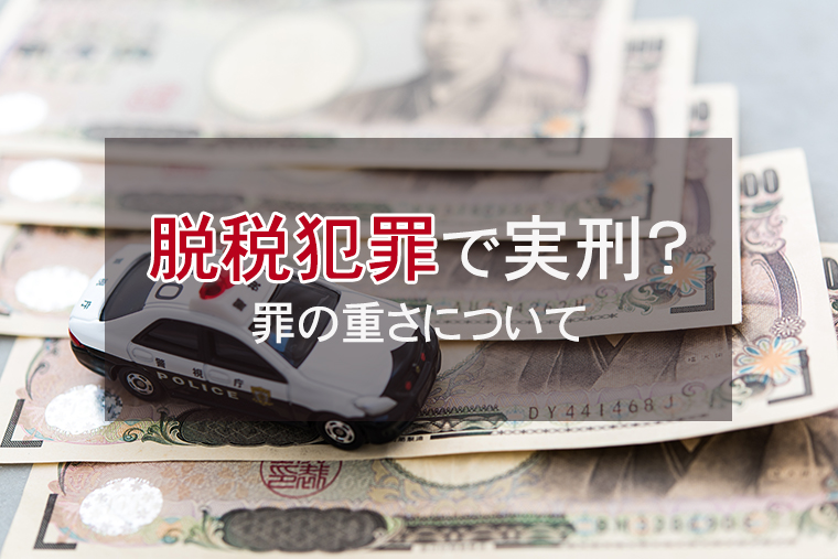 脱税犯罪で実刑になる？｜罪の重さについて