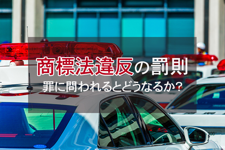 商標法違反の罰則｜罪に問われるとどうなるか？