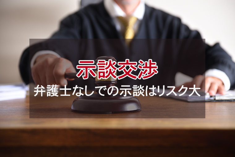 弁護士なしでの示談はリスク大!示談交渉を弁護士に依頼すべき理由