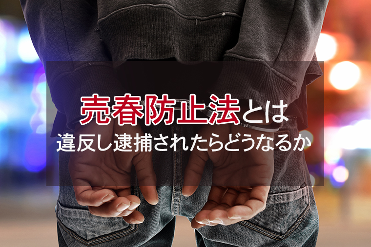 売春防止法とは?違反して逮捕されたらどうなるか