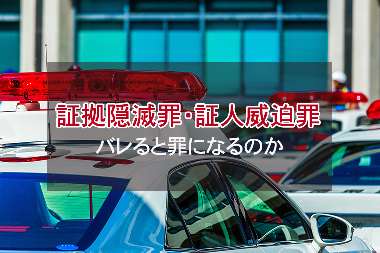 証拠隠滅罪・証人威迫罪とは？バレると罪になるのか