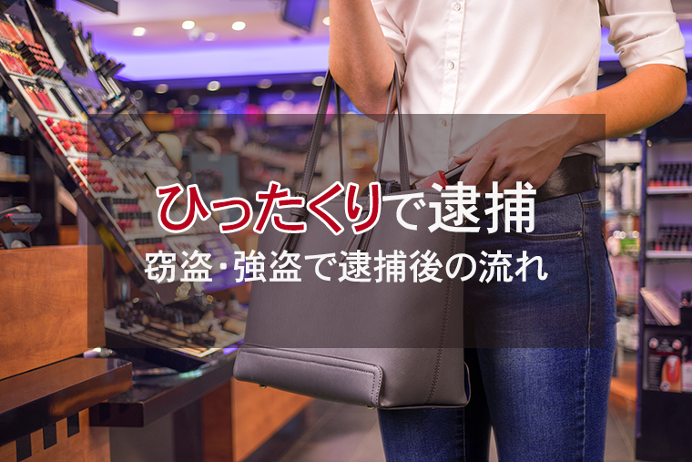ひったくりで逮捕された！窃盗・強盗で逮捕された後の流れ