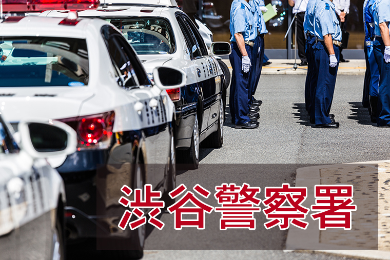 渋谷警察署に逮捕された！面会、接見・差し入れする方法