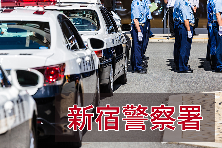 新宿警察署に逮捕された！面会、接見・差し入れする方法