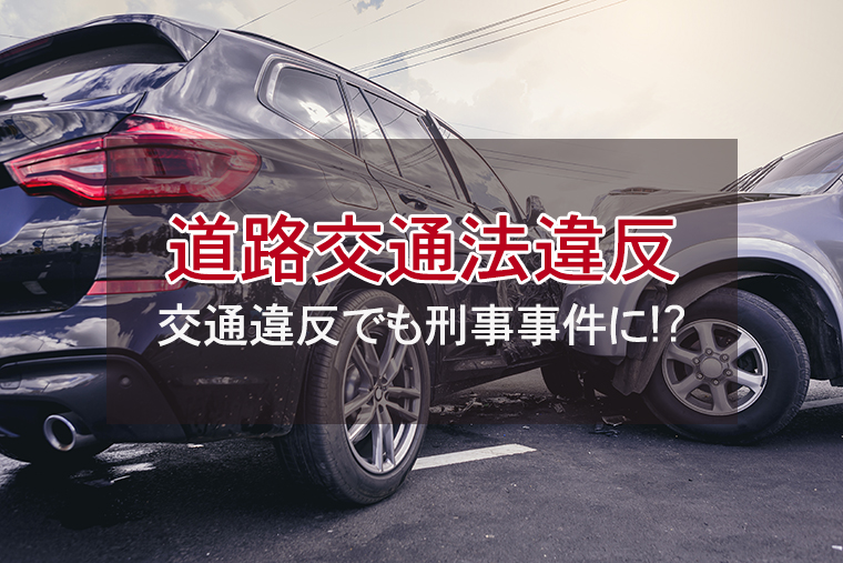 交通違反でも刑事事件に！道路交通法違反の種類と罰則