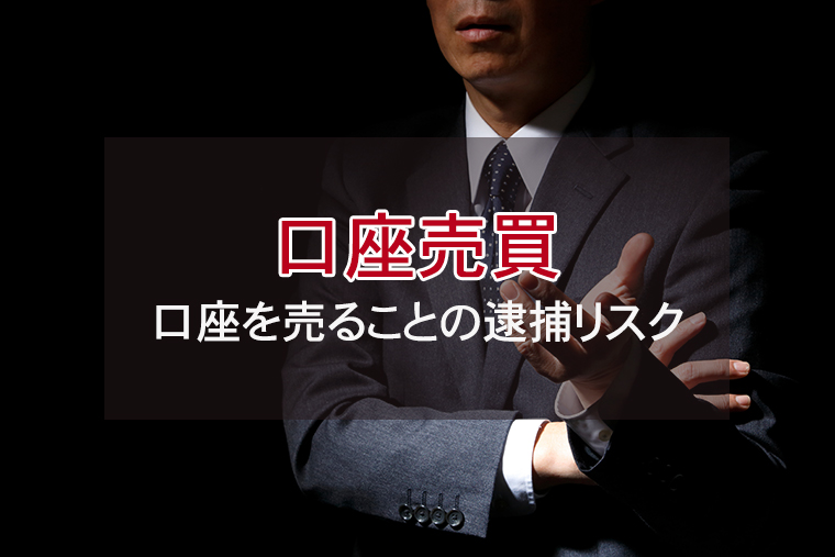 口座を売るとどうなる？口座売買の末路と逮捕リスク