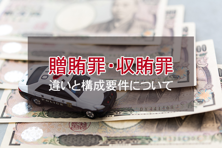 贈賄罪・収賄罪はどんな罪?違いと構成要件について