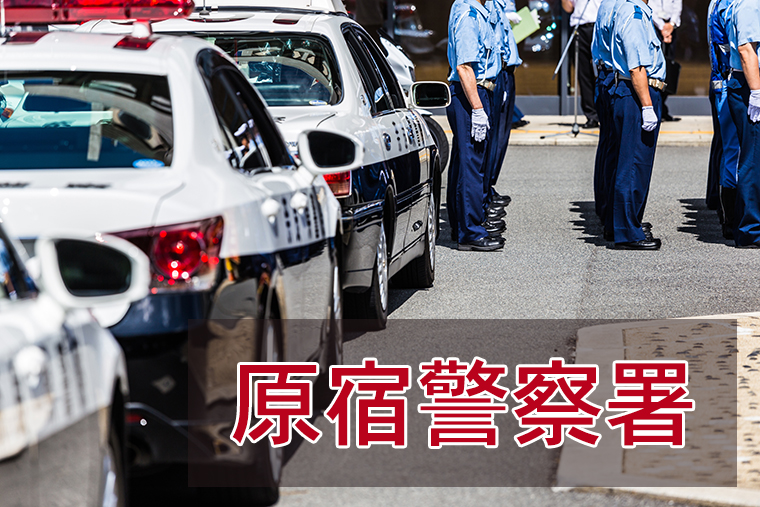 原宿警察署に逮捕された!面会、接見・差し入れする方法