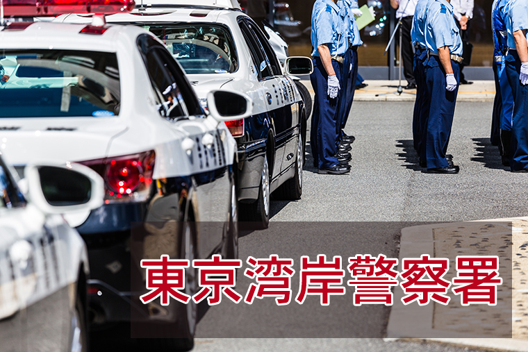 東京湾岸警察署に逮捕された！面会、接見・差し入れする方法