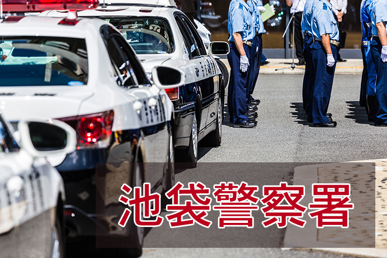 池袋警察署に逮捕された！面会、接見・差し入れする方法