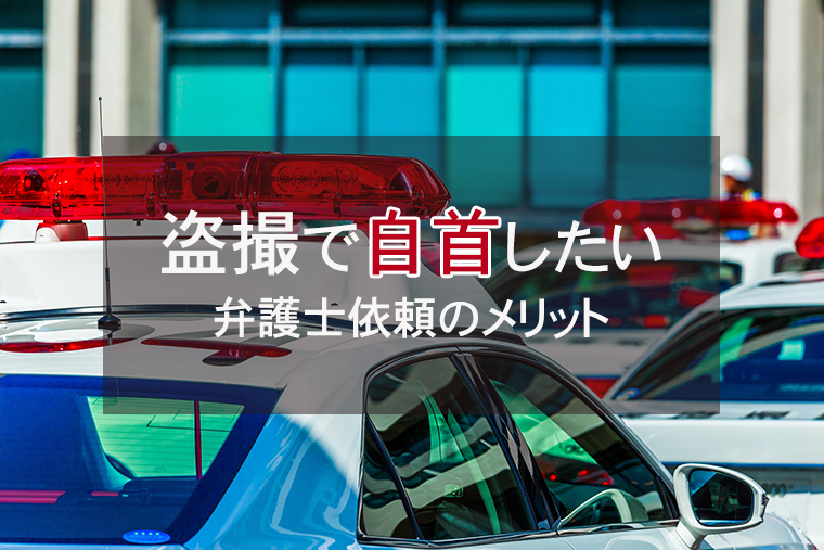盗撮事件における自首と弁護士依頼の重要性