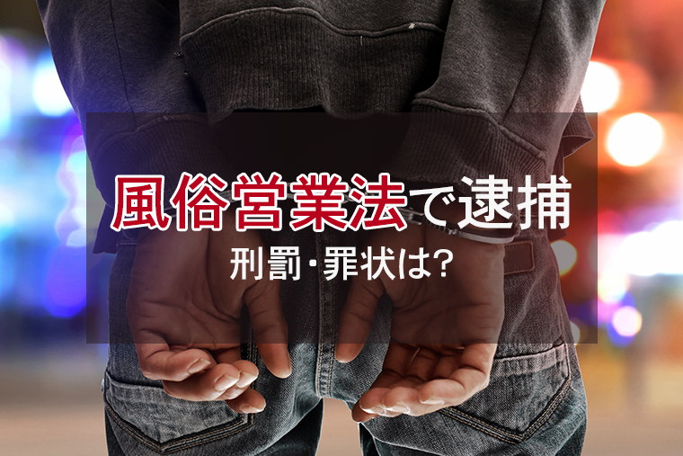 風俗営業法で逮捕される場合｜刑罰・罪状は？