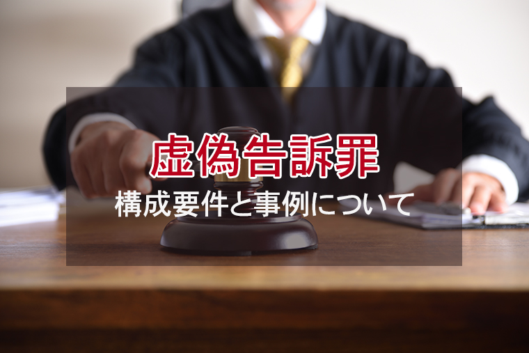 虚偽告訴罪（誣告罪）の構成要件と事例について