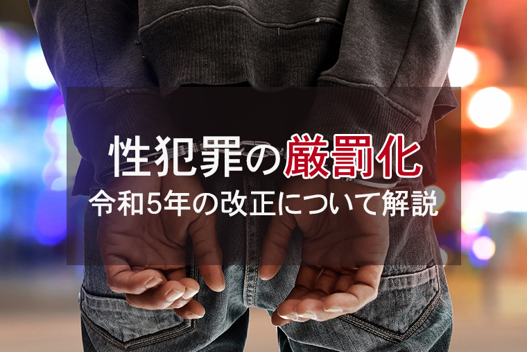 令和５年の性犯罪の厳罰化について解説