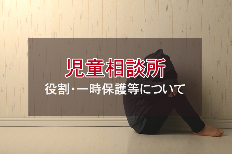 児童相談所とは？役割・一時保護等について解説