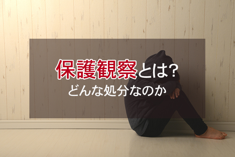 保護観察処分とは？少年事件の解決事例と共に解説