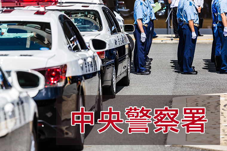 中央警察署に逮捕された！面会、接見・差し入れする方法