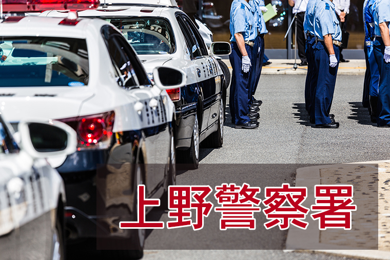 上野警察署に逮捕された！面会、接見・差し入れする方法
