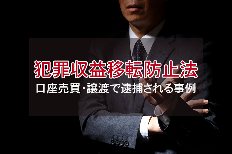犯罪収益移転防止法とは？口座売買・譲渡で逮捕される事例