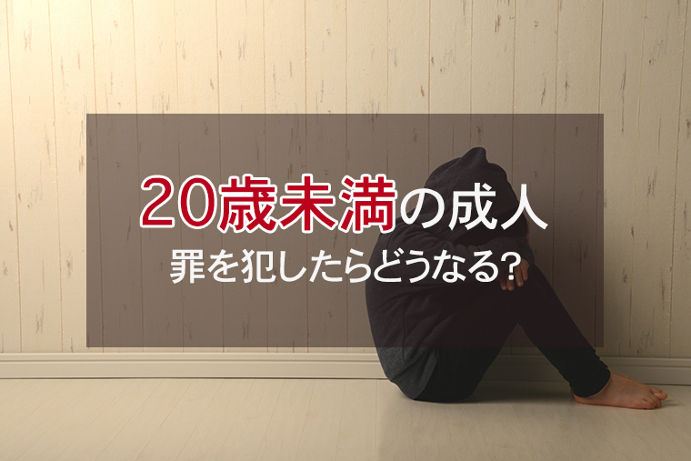 20歳未満の成人の少年法｜18歳・19歳が罪を犯したらどうなる？