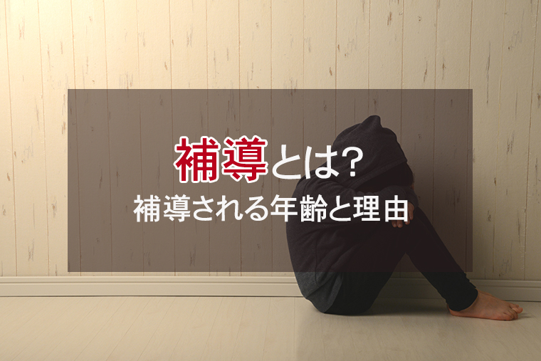 補導される年齢と理由｜補導されるとどうなるのか？