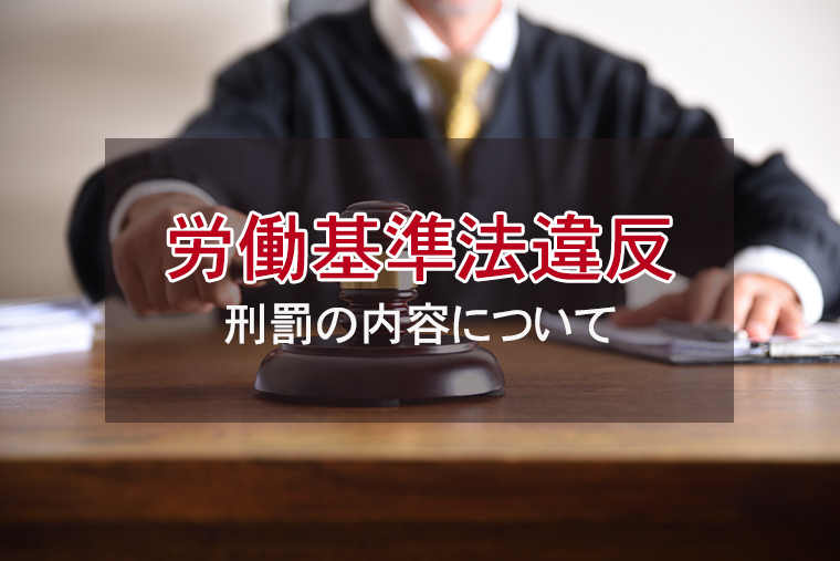 労働基準法違反は刑事事件！？刑罰の内容について