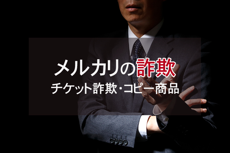 メルカリの詐欺で訴えられた場合の対処法|チケット詐欺・コピー商品