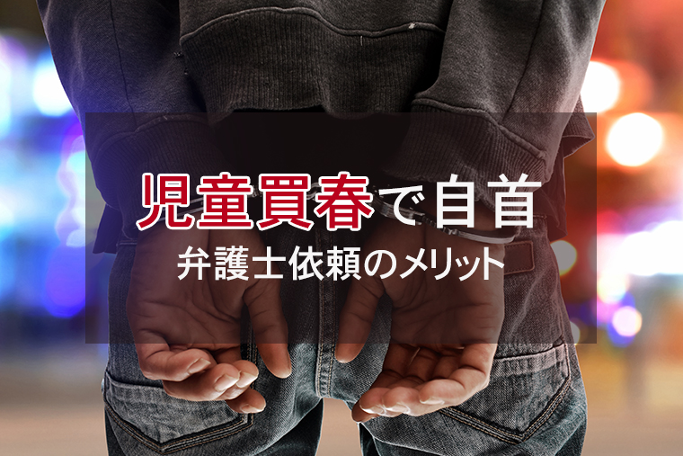 児童買春をしてしまい自首をしたい場合の弁護士依頼