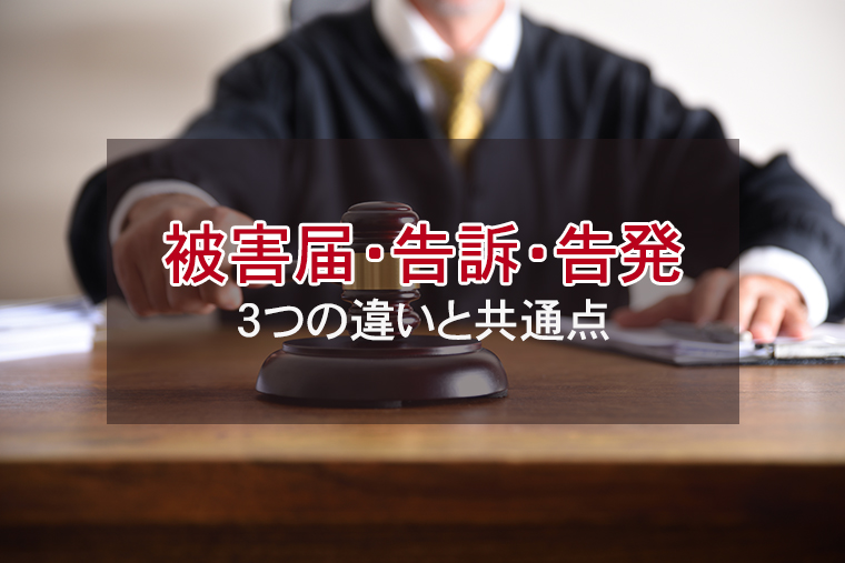 被害届・告訴・告発の違いとは？取り下げたら不起訴になるのか