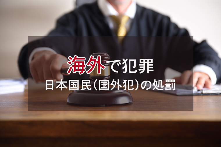 海外で犯罪を行った日本国民（国外犯）の処罰