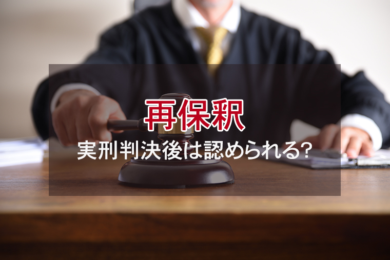 実刑判決後の再保釈は認められるのか？