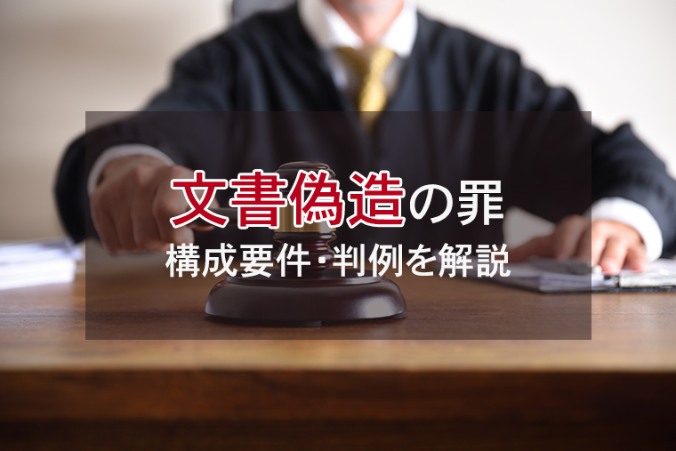 文書偽造の罪｜構成要件・判例を解説