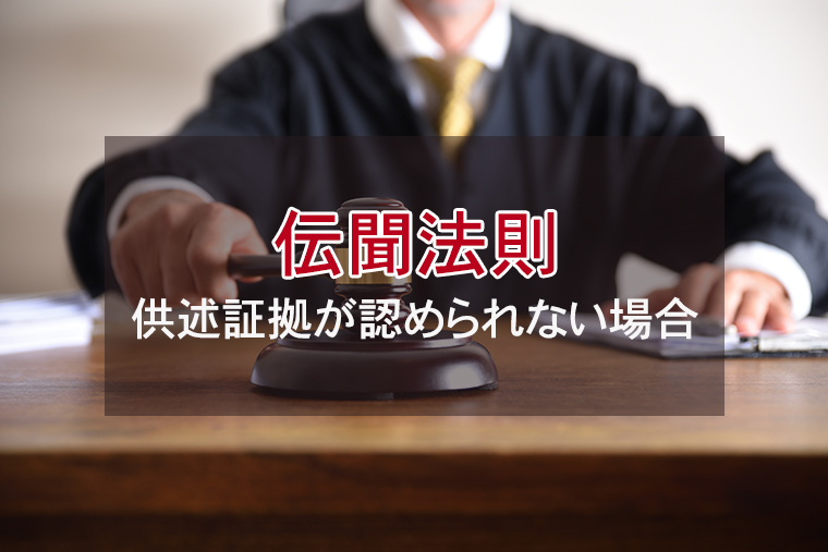 伝聞法則｜供述証拠が認められない場合